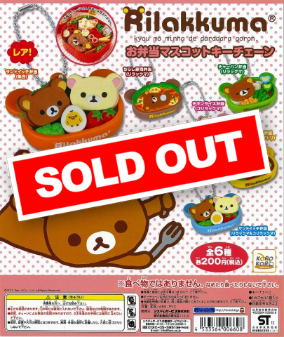 リラックマ お弁当マスコットキーチェーン (50個入り) | ガチャガチャ