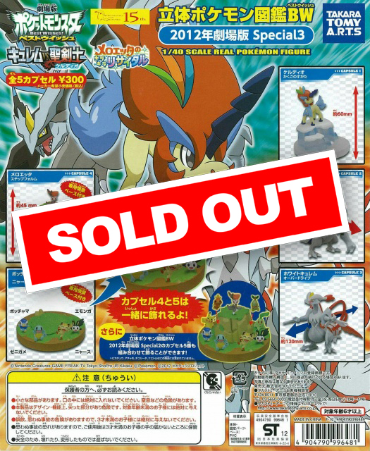 立体ポケモン図鑑BW 2012年劇場版Special 3 (40個入り) | ガチャガチャ