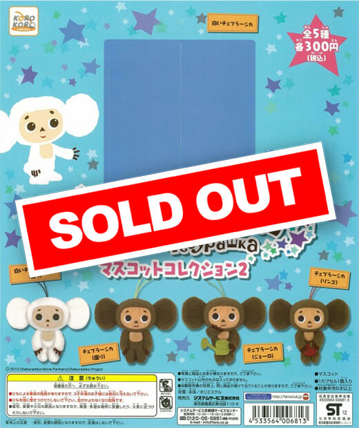 ♡チェブラーシカ♡です✩.*˚ チェブラーシカ マスコットコレクション2 (40個入り) | カプセルトイ