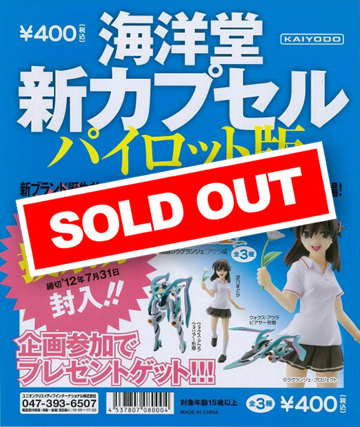 海洋堂ネオカプセル シリーズ0 パイロット版 トレーディングフィギュア 全3種セット 「海洋堂ネオカプセル シリーズ