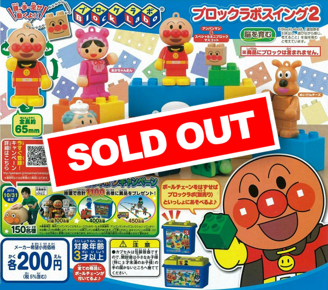 それいけ!アンパンマン ブロックラボスイング2 (50個入り