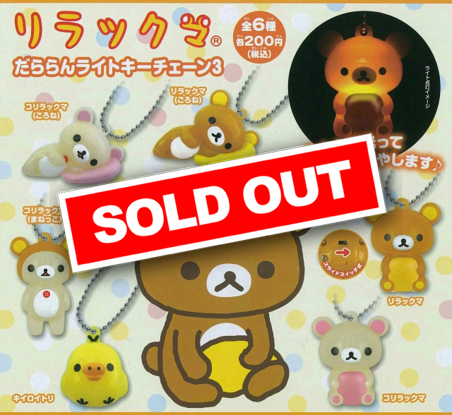 リラックマ だららんライトキーチェーン3 (50個入り