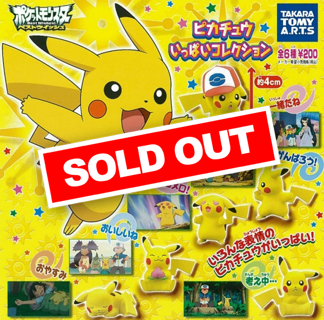 ピカチュウ いっぱいコレクション (50個入り) | ガチャガチャ