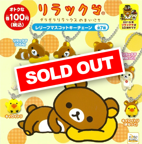 リラックマ レリーフマスコットキーチェーン (100個入り