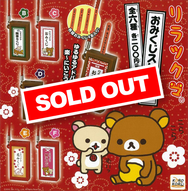 ♯Izm19Gzリラックマおみくじストラップ全6種 リラックマおみくじストラップ (50個入り) | ガチャガチャ通販専門【あ