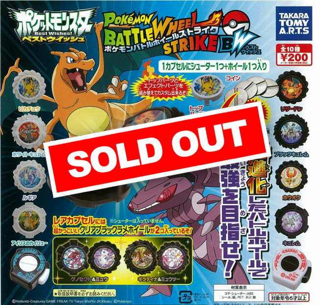 ポケモン バトルホイールストライクBW (50個入り) | ガチャガチャ通販