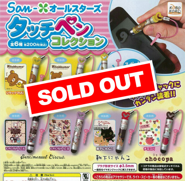 San-xオールスターズ タッチペンコレクション (50個入り