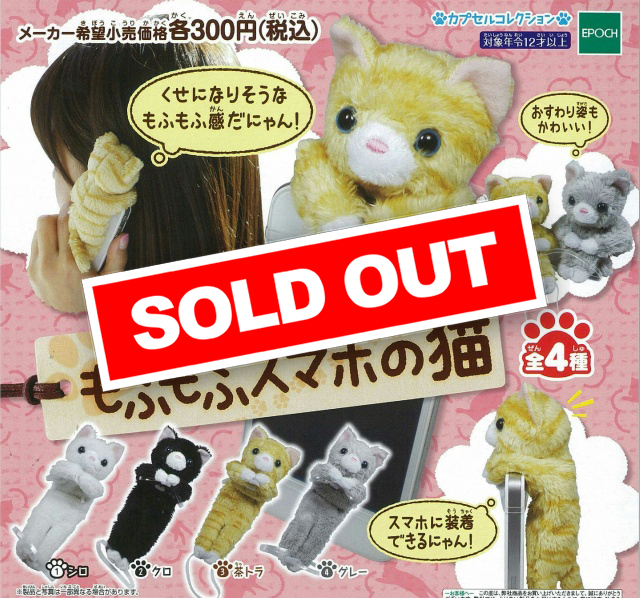 もふもふスマホの猫(再販)(50個入り) | ガチャガチャ・カプセルトイ