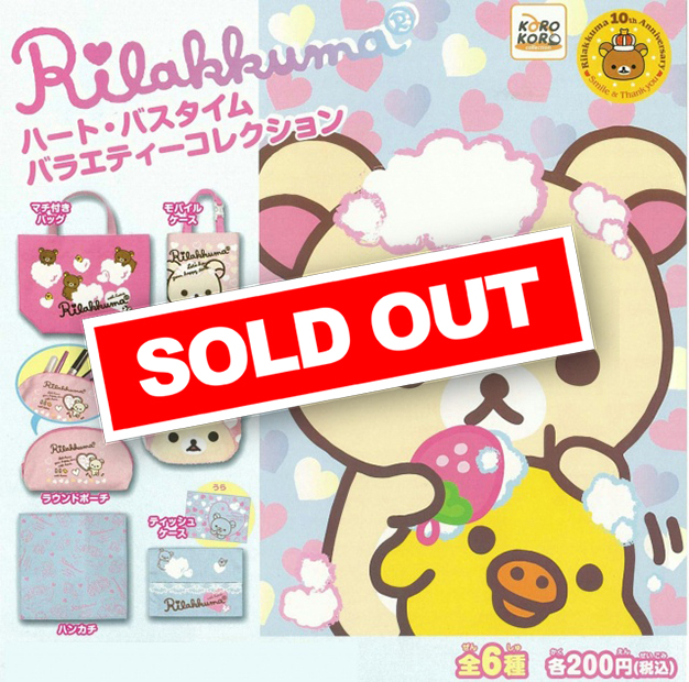 リラックマ ハート・バスタイム バラエティーコレクション (50個入り