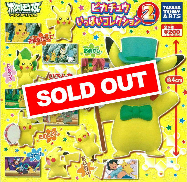 ピカチュウいっぱいコレクション Part2 (50個入り