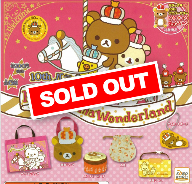 リラックマ 10thバラエティーコレクション (50個入り) | ガチャガチャ