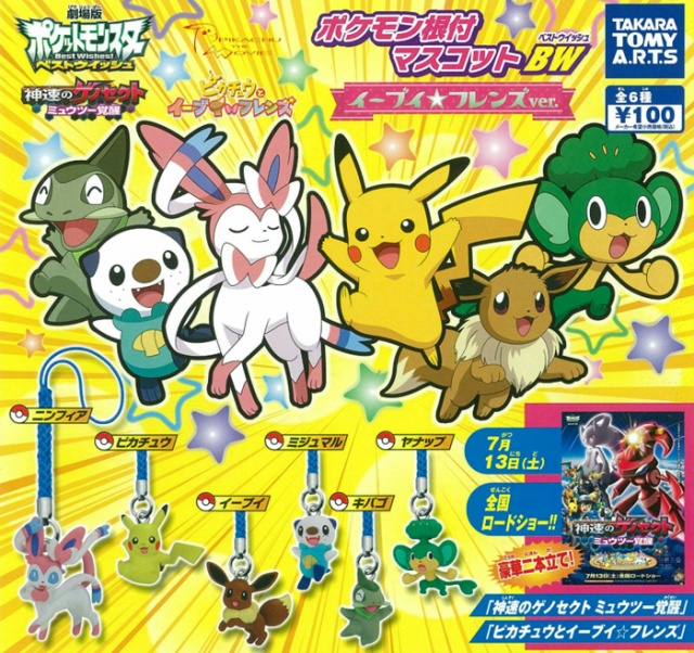 ポケモン根付マスコットBW イーブイ☆フレンズver. (100個入り