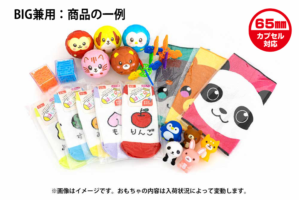 カプセルなし・台紙なし》キッズBIG 景品セット男女兼用（50個入り