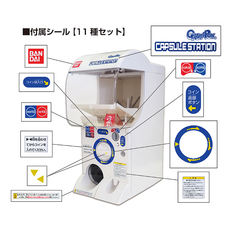 【部品・パーツ】カプセルステーション専用　装飾用ステッカー　１１種セット