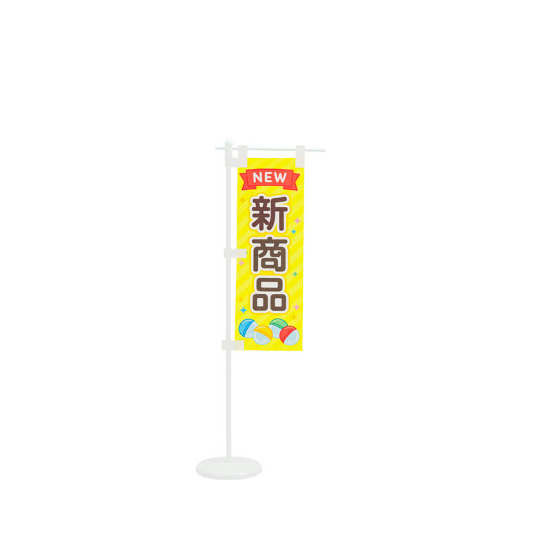 ミニのぼりセット「新商品/クリップ」7×21cm | ガチャガチャ通販専門