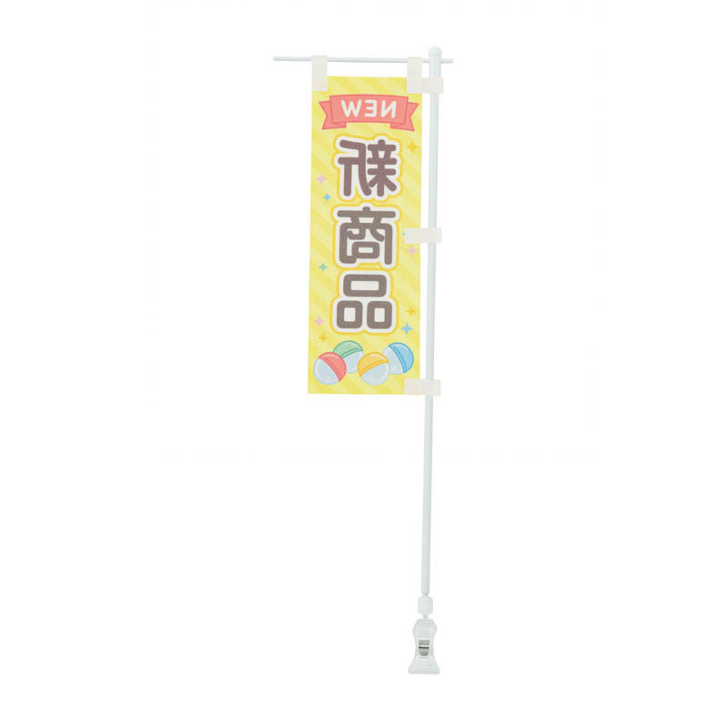 ミニのぼりセット「新商品/クリップ」7×21cm | ガチャガチャ通販専門