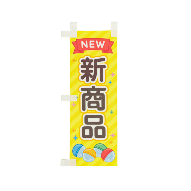 ミニのぼりセット「新商品/吸盤ヨコ」7×21cm | ガチャガチャ通販専門