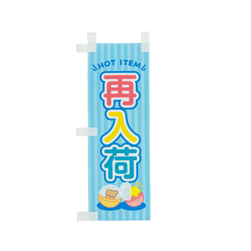 ミニのぼりセット「再入荷/スタンド」7×21cm | ガチャガチャ