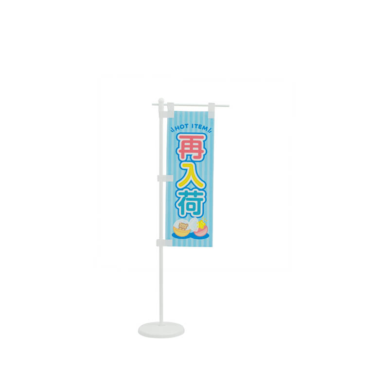 ミニのぼりセット「再入荷/スタンド」7×21cm | ガチャガチャ