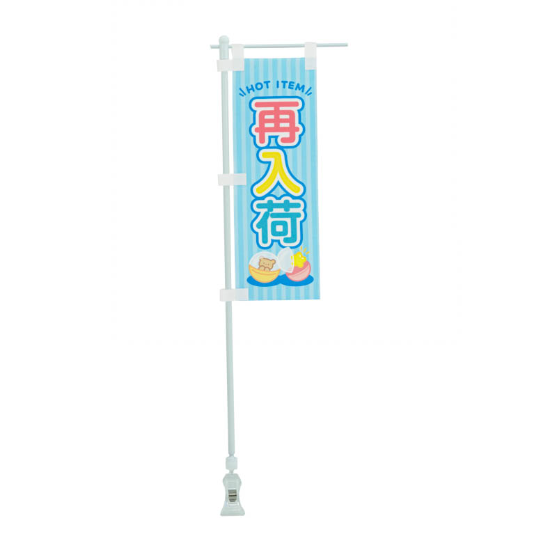 ☆未使用☆ モバガチャ　アンジュルム　67点セット ミニのぼりセット「再入荷/スタンド」7×21cm | ガチャガチャ
