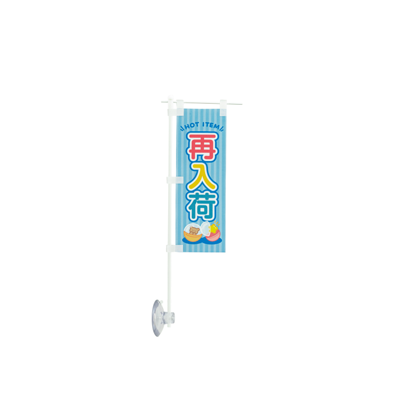 ミニのぼりセット「新商品/吸盤ヨコ」7×21cm | ガチャガチャ通販専門