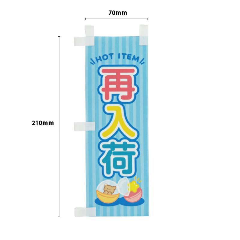 ayaka出品　のぼり+ミニシデ1セット　ミニシデ1本 ミニのぼりセット「再入荷/吸盤ヨコ」7×21cm | ガチャガチャ通販専門