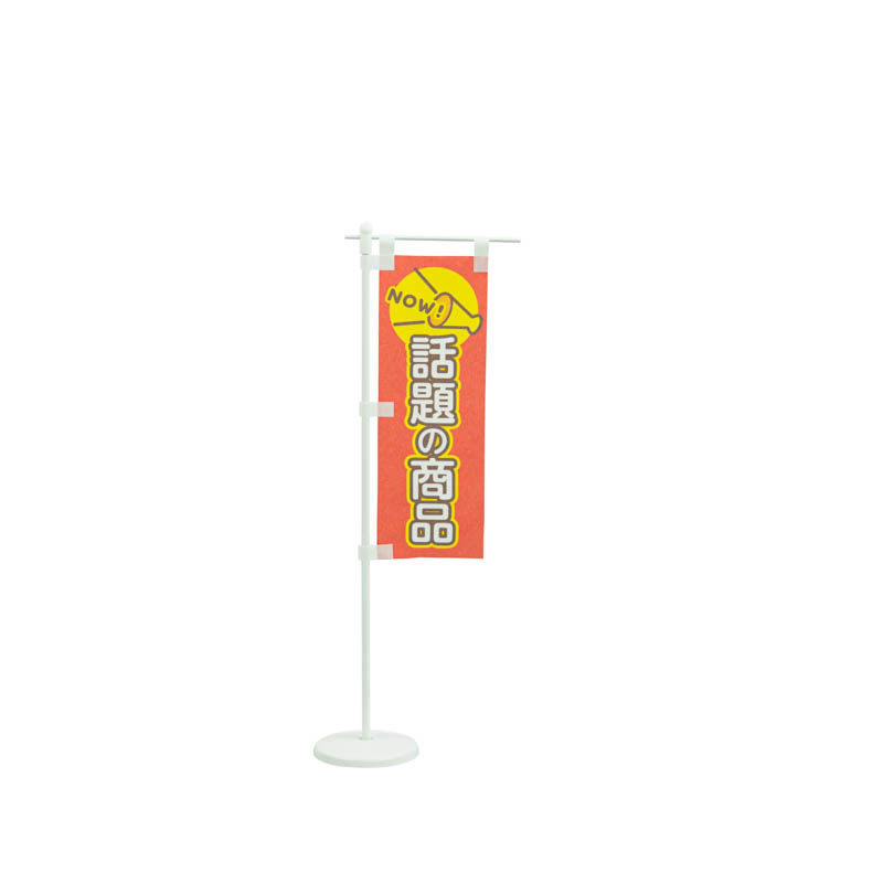ミニのぼりセット「新商品/クリップ」7×21cm | ガチャガチャ通販専門