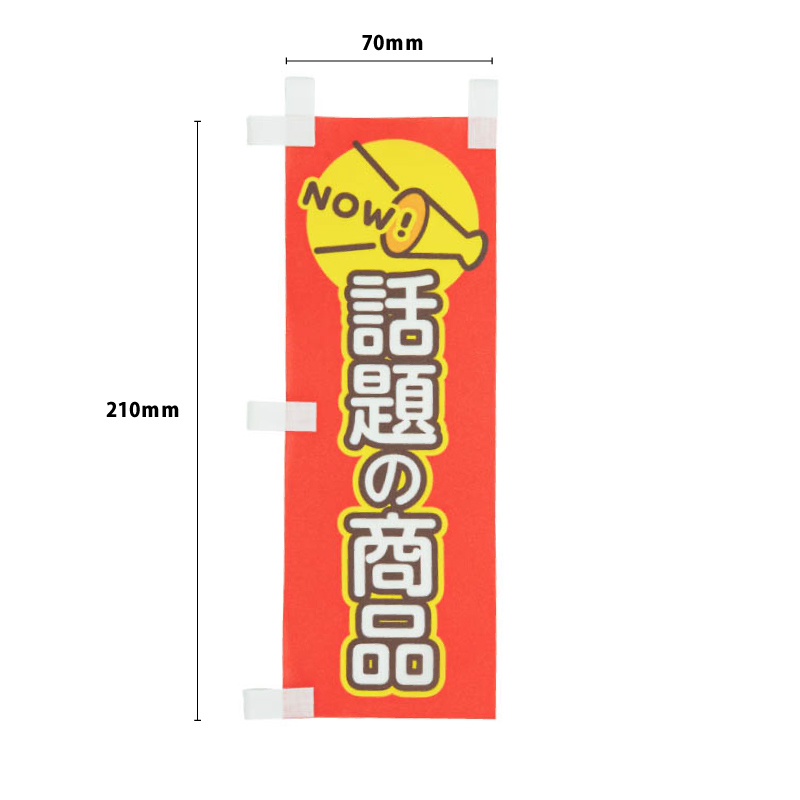 ミニのぼりセット「話題の商品/クリップ」7×21cm | ガチャガチャ通販