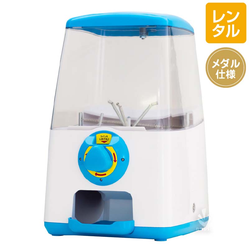 レンタル】GACHACUBE メダル仕様 ブルー《メダル100枚付属》｜カプセル