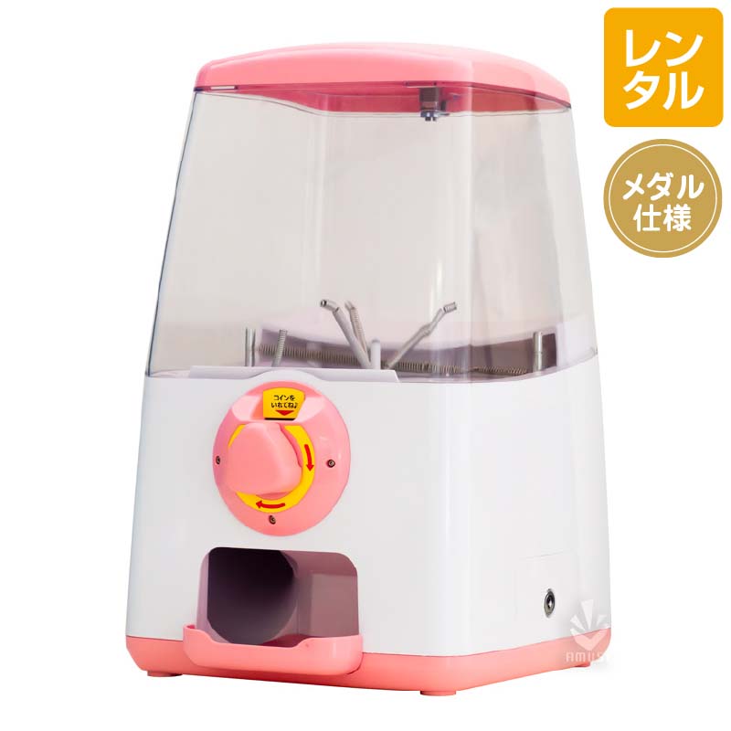 レンタル】GACHACUBE メダル仕様 ピンク《メダル100枚付属》｜カプセル