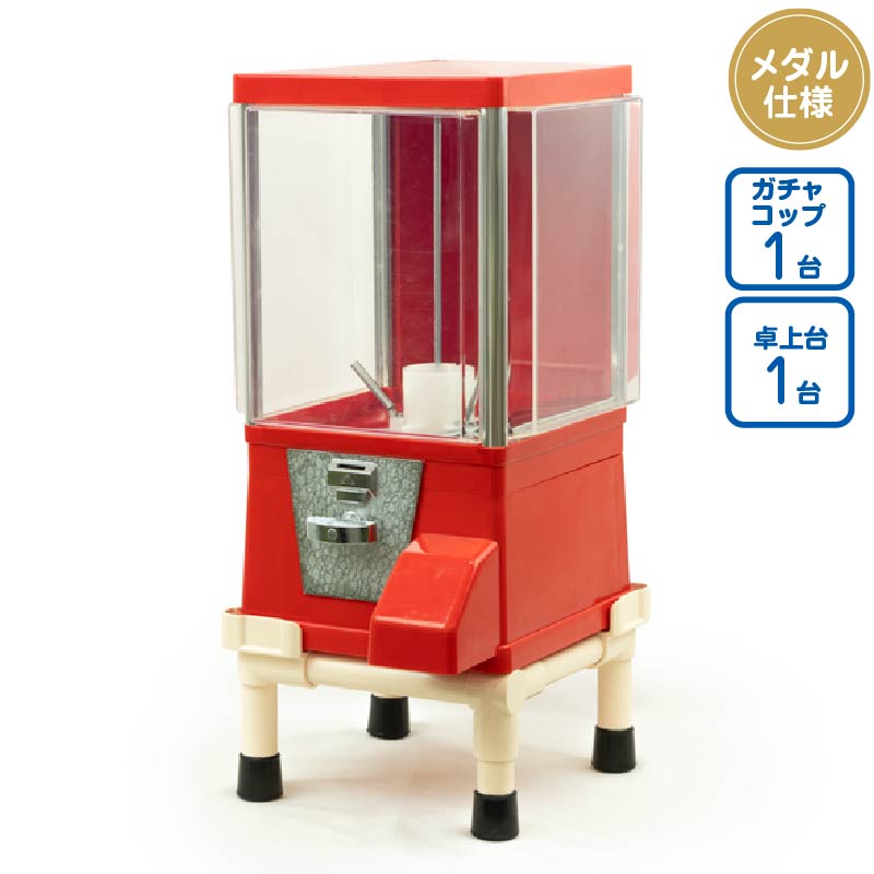 セット商品】ガチャコップ赤色＜メダル仕様＞白卓上台セット 業務用 