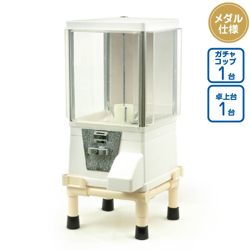 セット商品】ガチャコップ白色＜メダル仕様＞白卓上台セット 業務用 