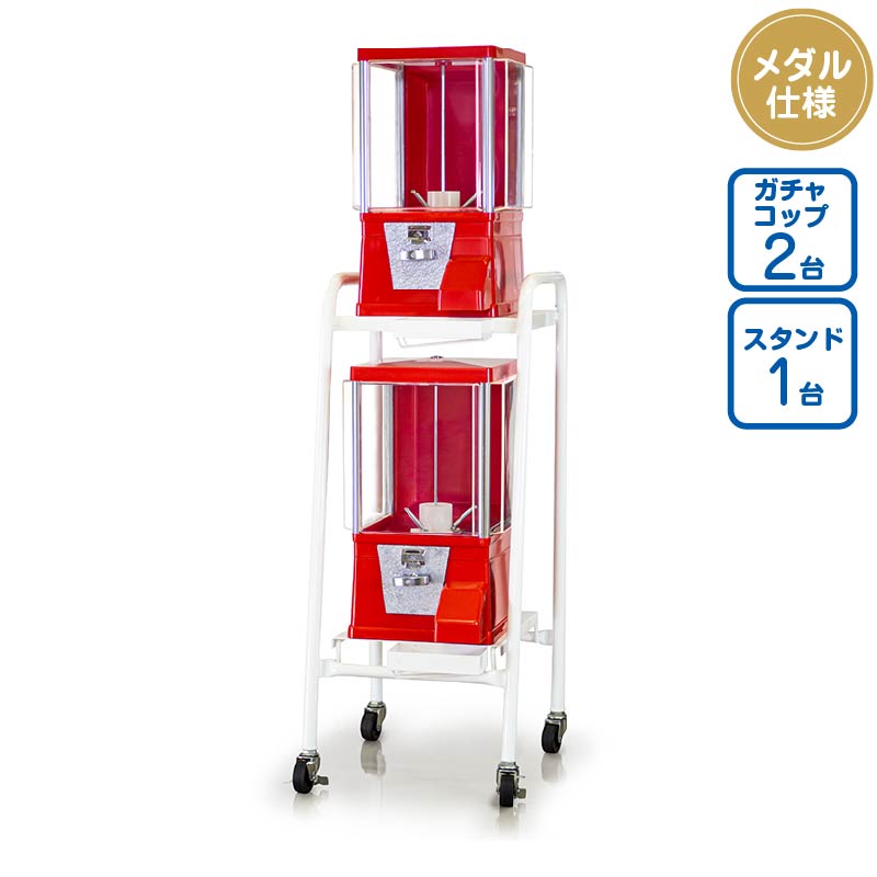 セット商品】ガチャコップ赤色 ＜メダル仕様＞ [本体2台+スタンド1台  