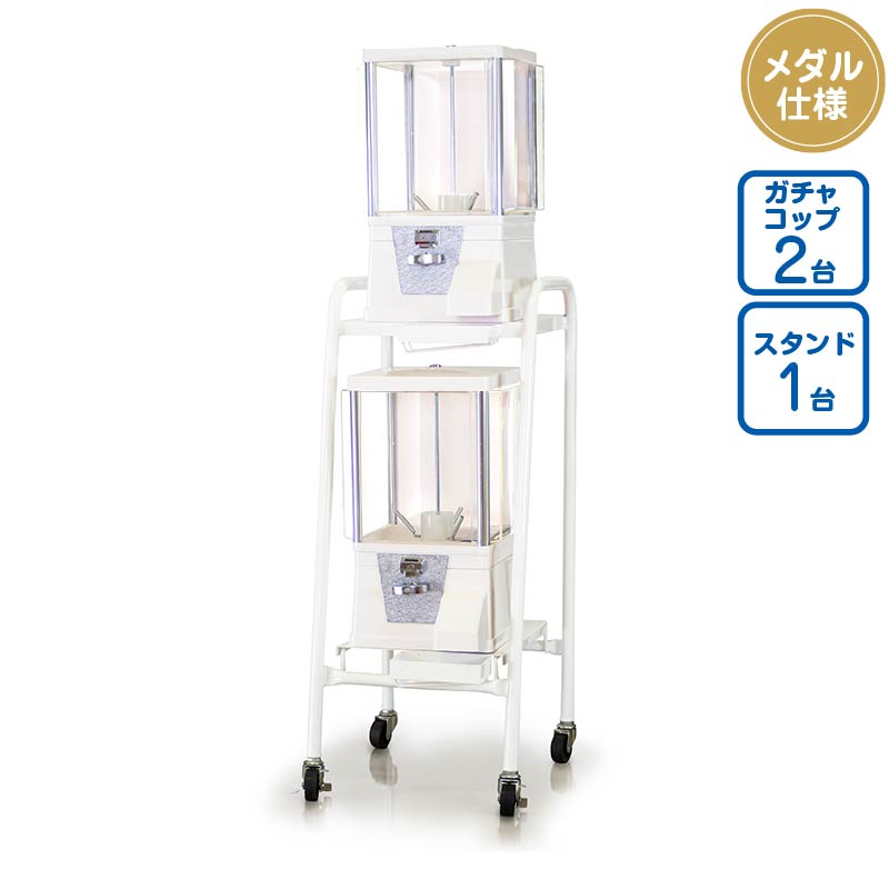 セット商品】ガチャコップ白色 ＜メダル仕様＞ [本体2台+スタンド1台 