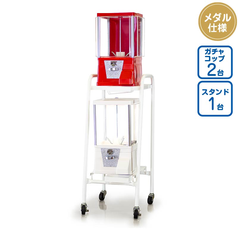 セット商品】ガチャコップ赤色・白色 メダル仕様 [本体2台+スタンド1台 