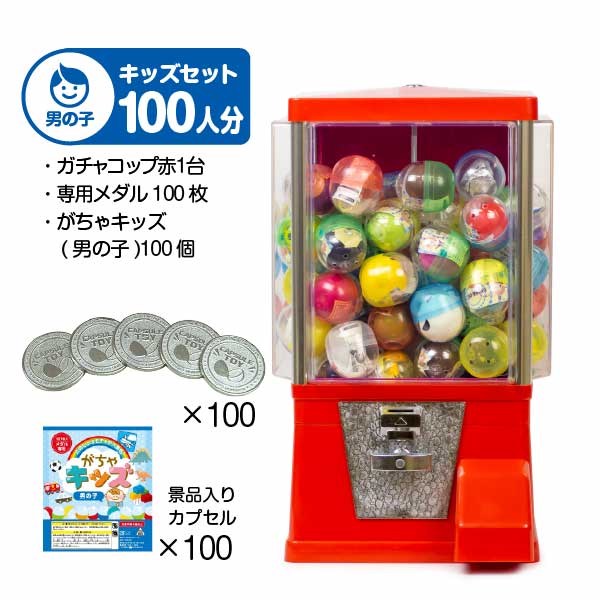 【セット商品】 ガチャコップ スタート導入キッズセット（100人分）業務用本体/赤・がちゃキッズ(男の子)