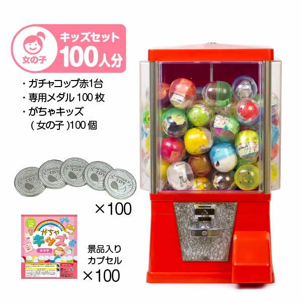 セット商品】 ガチャコップ スタート導入キッズセット(100人分 セット商品】 ガチャコップ スタート導入キッズセット(100人分