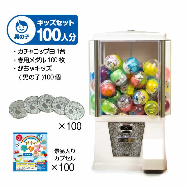 【セット商品】 ガチャコップ スタート導入キッズセット（100人分）業務用本体/白・がちゃキッズ(男の子)