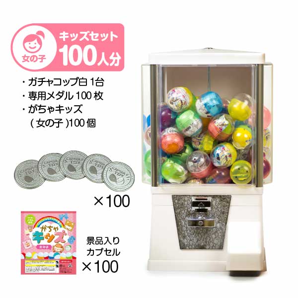 【50％OFF】 セット商品】 スタート導入キッズセット（100人分 ガチャコップ その他