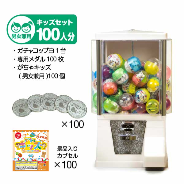 セット商品】 ガチャコップ スタート導入キッズセット（100人分）業務
