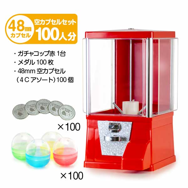 セット商品】ガチャコップ スタート導入 48mm空カプセルセット(100人 セット商品】ガチャコップ スタート導入 48mm空カプセルセット(100人