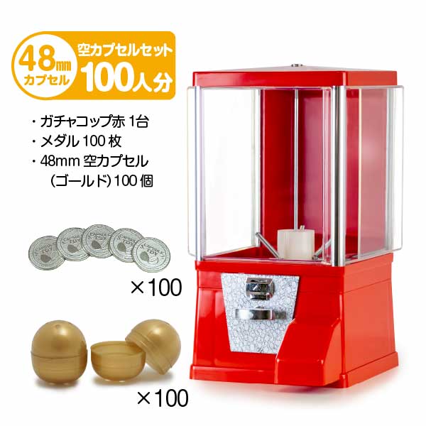 セット商品】ガチャコップ スタート導入 48mm空カプセルセット(100人 セット商品】ガチャコップ スタート導入 48mm空カプセルセット(100人