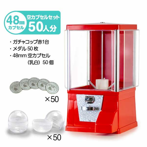 セット商品】ガチャコップ スタート導入 48mm空カプセルセット（50人分