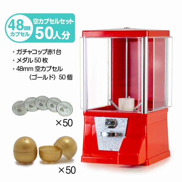セット商品】ガチャコップ スタート導入 48mm空カプセルセット（50人分