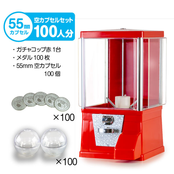 セット商品】 ガチャコップ スタート導入 55mm空カプセルセット（100人 