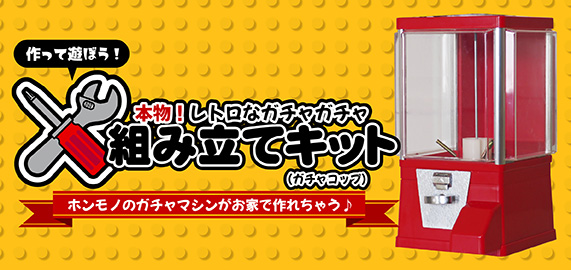 【セット商品】本物！レトロなガチャガチャ組み立てキット（ガチャコップ）