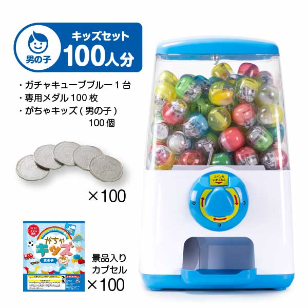 【セット商品】GACHACUBE　スタート導入がちゃキッズセット（100人分）ブルー・がちゃキッズ(男の子)