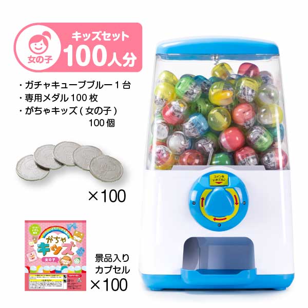 【セット商品】GACHACUBE　スタート導入がちゃキッズセット（100人分）ブルー・がちゃキッズ(女の子)