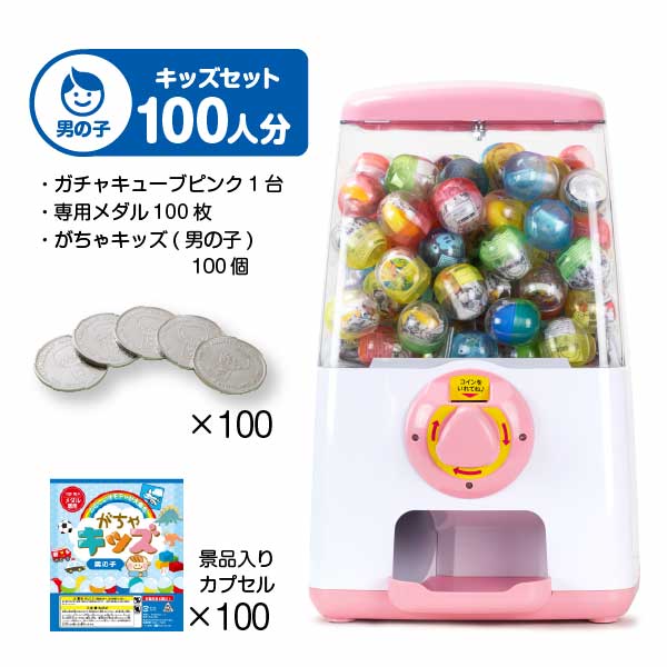 【セット商品】GACHACUBE　スタート導入がちゃキッズセット（100人分）ピンク・がちゃキッズ(男の子)