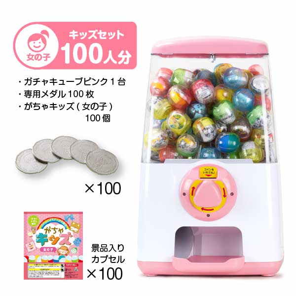 【セット商品】GACHACUBE　スタート導入がちゃキッズセット（100人分）ピンク・がちゃキッズ(女の子)